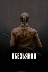  Обезьянки 