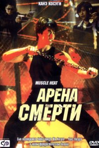  Арена смерти 