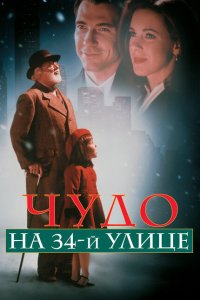  Чудо на 34-й улице 