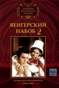 Венгерский набоб 2: Судьба Золтана Карпати