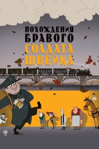  Похождения бравого солдата Швейка 