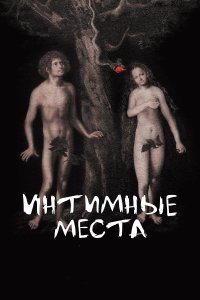  Интимные места 