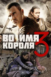 Во имя короля 3