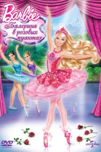  Barbie: Балерина в розовых пуантах 