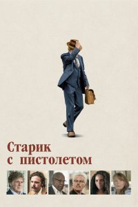  Старик с пистолетом 