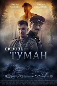  Сквозь туман 