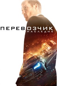 Перевозчик: Наследие