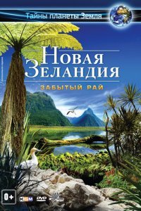  Новая Зеландия 3D: Забытый рай 