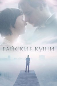  Райские кущи 