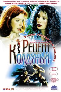  Рецепт колдуньи 