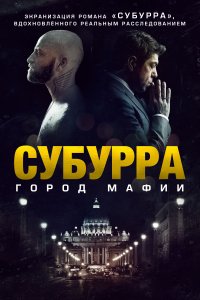 Субурра