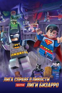  LEGO супергерои DC: Лига справедливости против Лиги Бизарро 