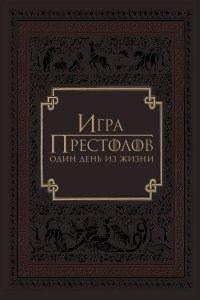  Игра престолов: Один день из жизни 