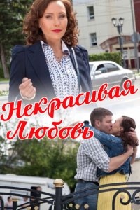  Некрасивая Любовь 