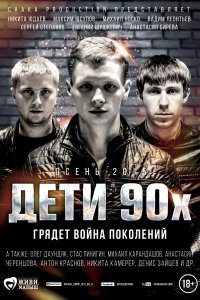  Дети 90-х 