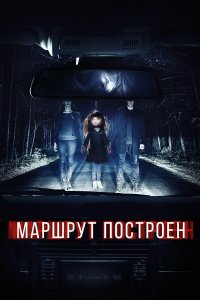  Маршрут построен 