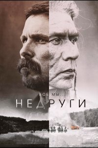 Недруги